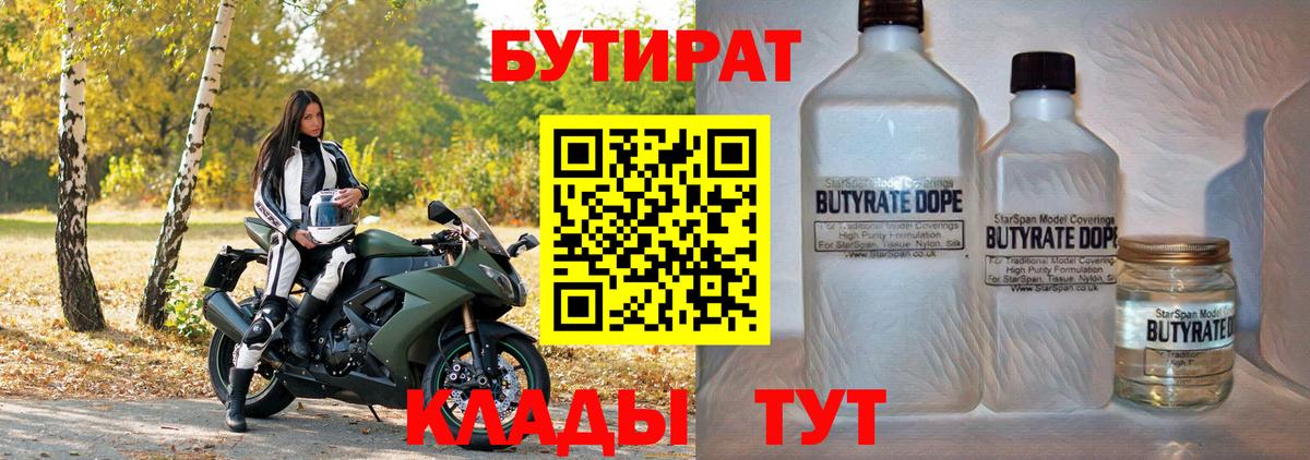Великий Устюг  БУТИРАТ 99%  БУТИРАТ  Вход с VPN 