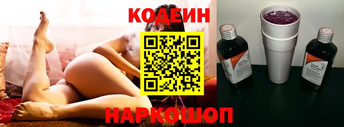 Кодеиновый сироп Lean Purple Drank  Вход с VPN  Великий Устюг 